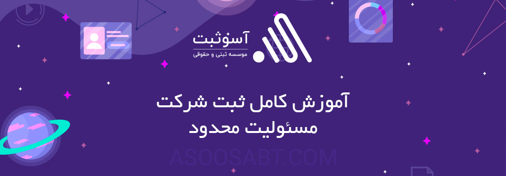ثبت شرکت مسئولیت محدود