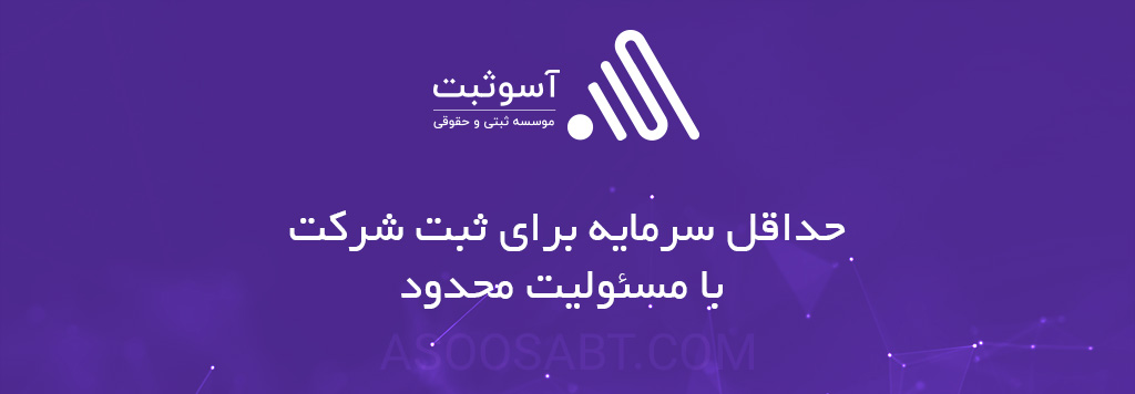 شرایط ثبت شرکت مسئولیت محدود