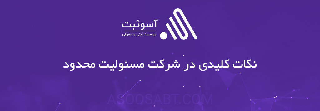 نکات مهم ثبت شرکت با مسئولیت محدود
