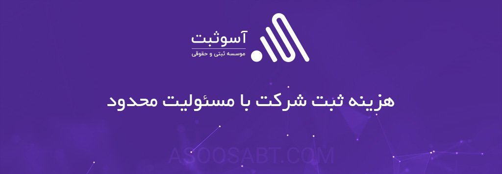 هزینه ثبت شرکت مسئولیت محدود