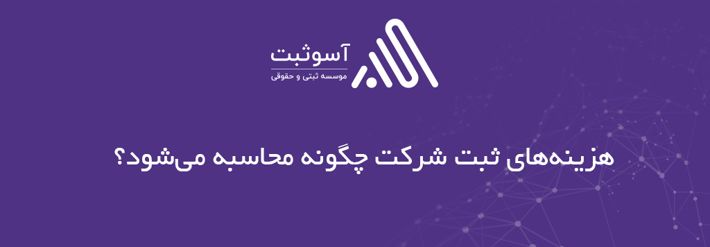 هزینه ثبت دقیقا چقدر است