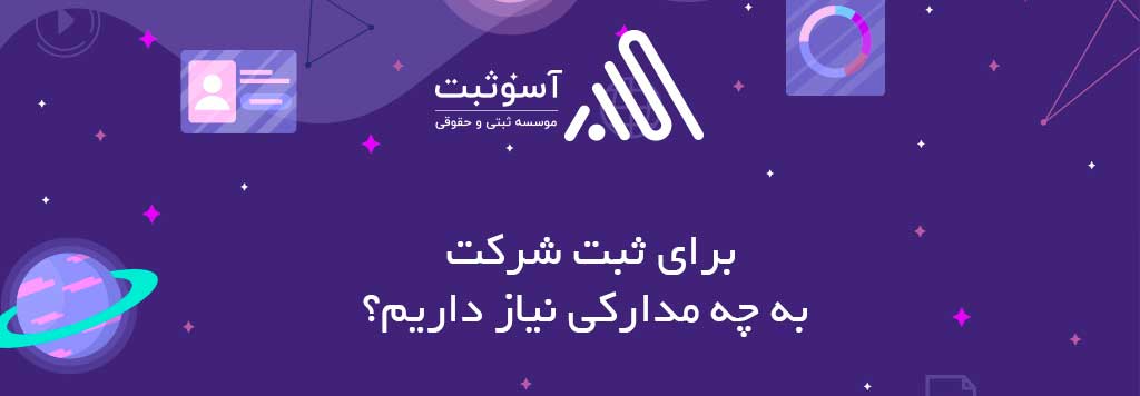 مدارک مورد نیاز و نکات کیلیدی مهم