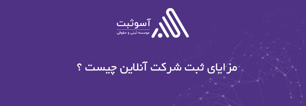 ثبت اینترنتی و آنلاین شرکت چگونه است