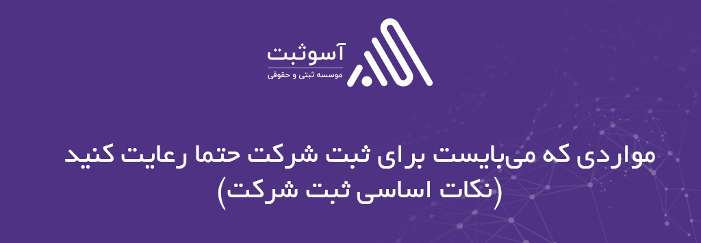 مراحل ثبت شرکت از 0 تا 100