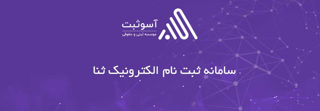 اخذ کد ثنا برای شرکت